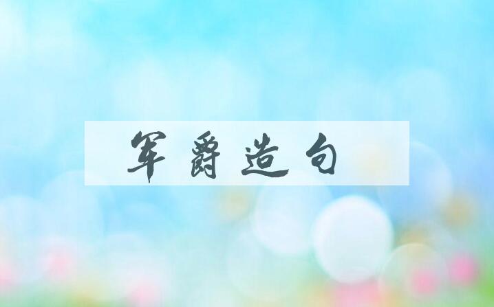 用军爵造句