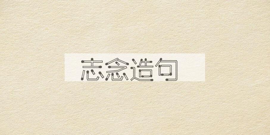 用志念造句