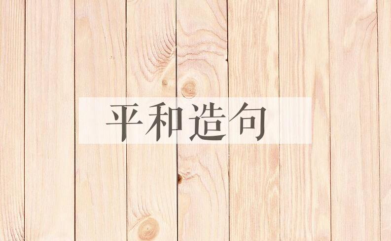 用平和造句