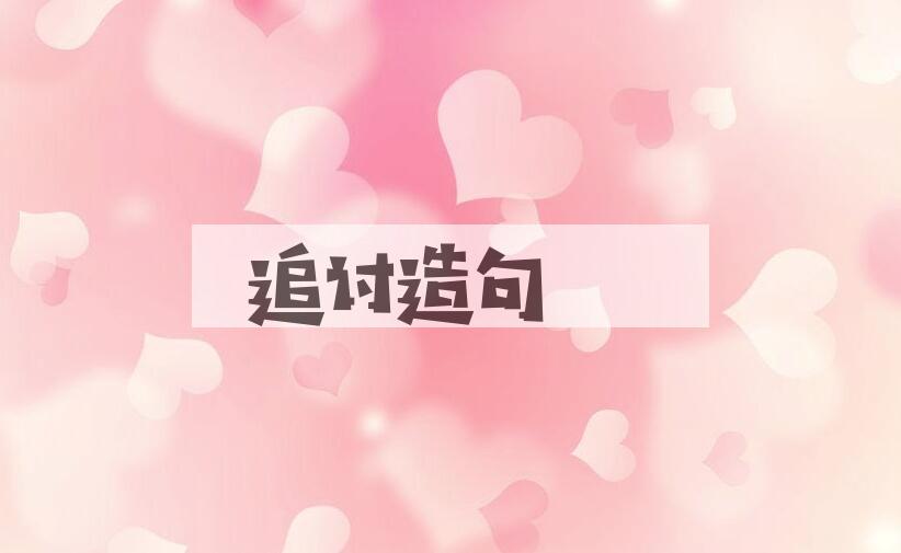 用追讨造句