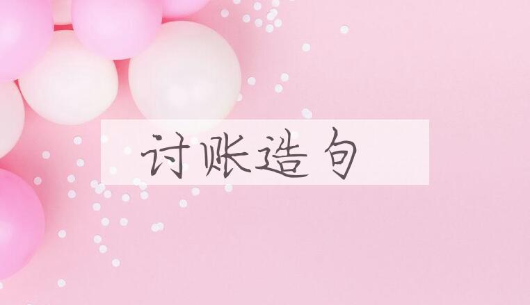 用讨账造句