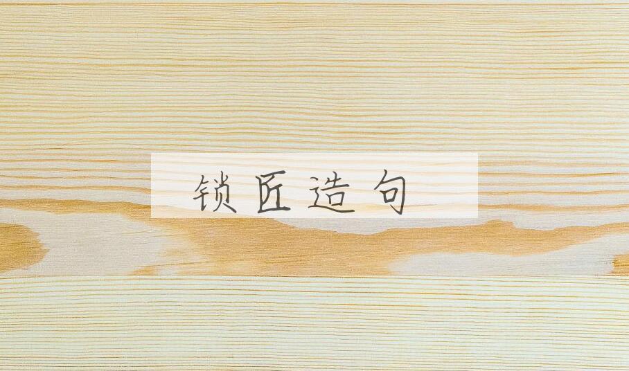 用锁匠造句