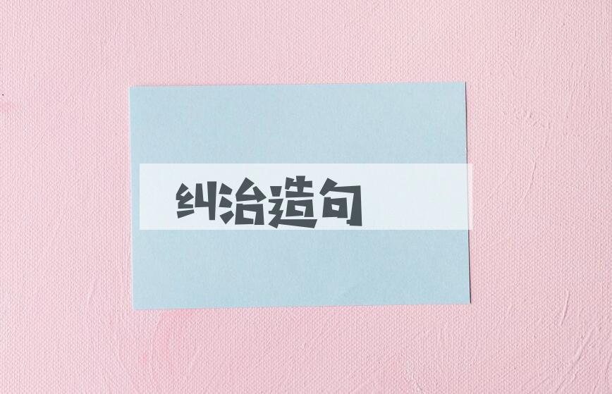 用纠治造句