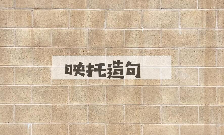 用映托造句