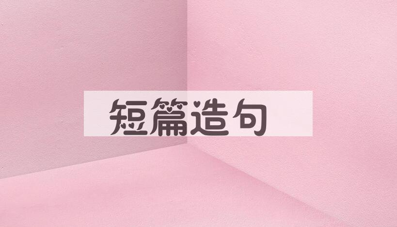 用短篇造句