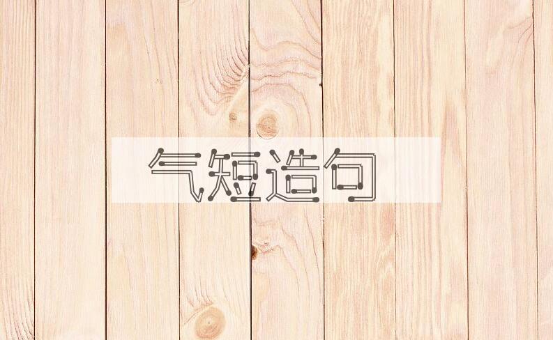 用气短造句