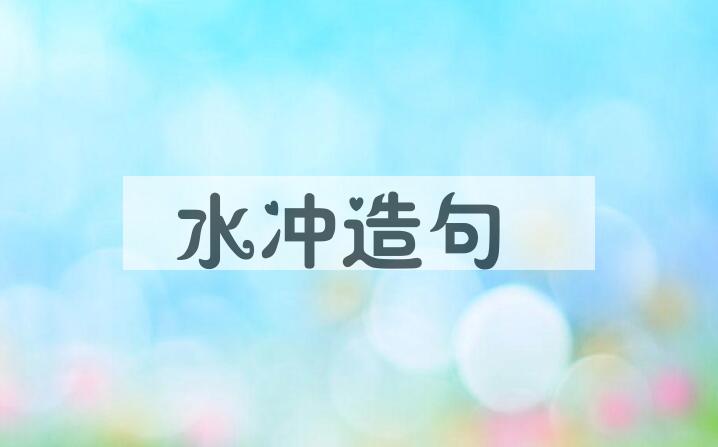 用水冲造句