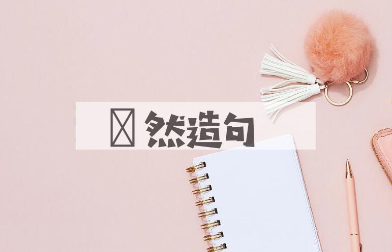 用惛然造句
