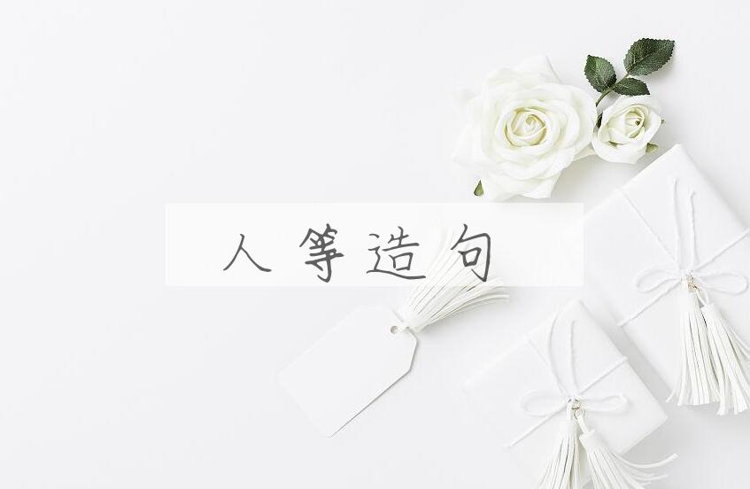 用人等造句