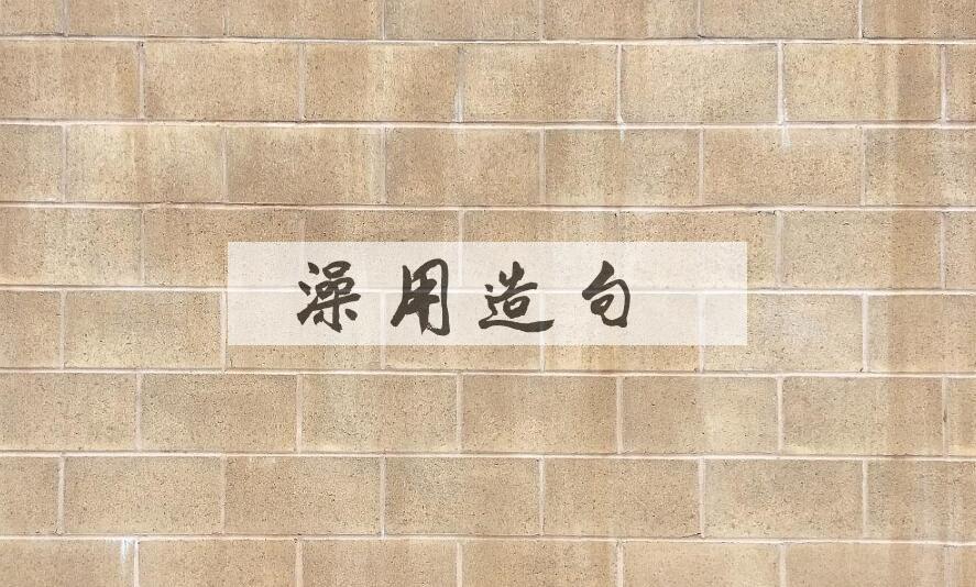 用澡用造句