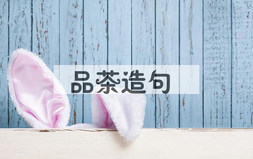 用品茶造句