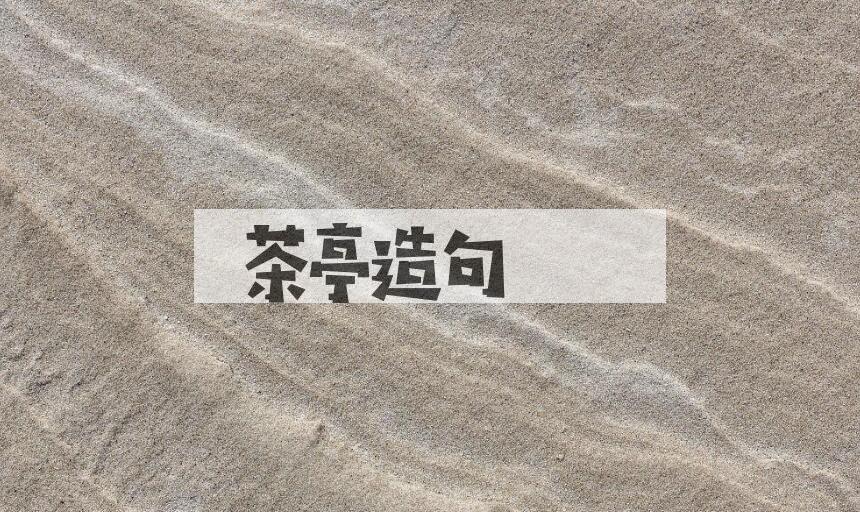 用茶亭造句