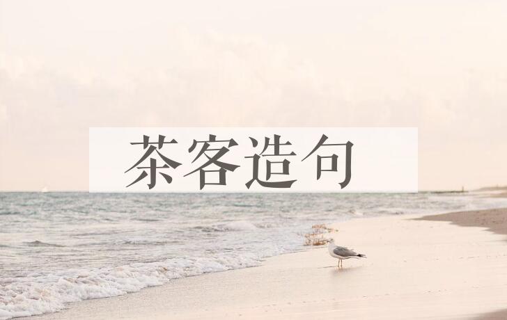 用茶客造句
