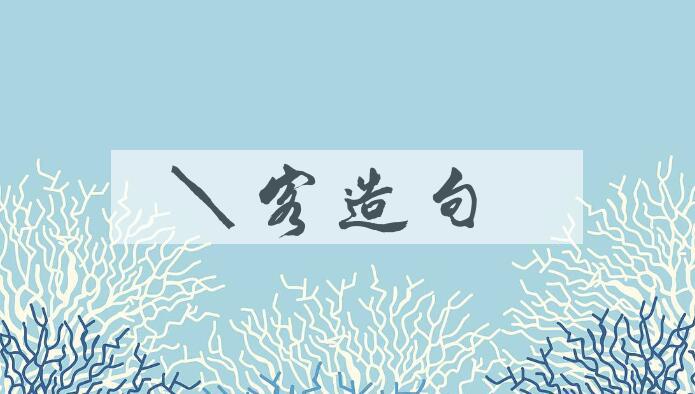 用侠客造句