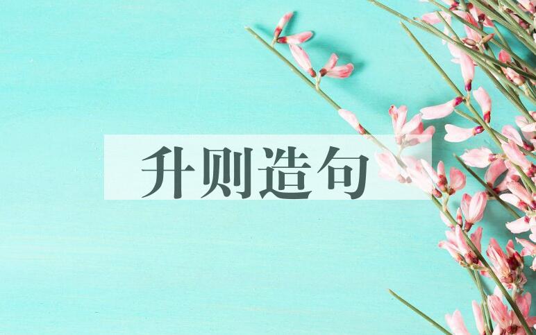 用升则造句