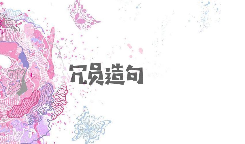 用冗员造句