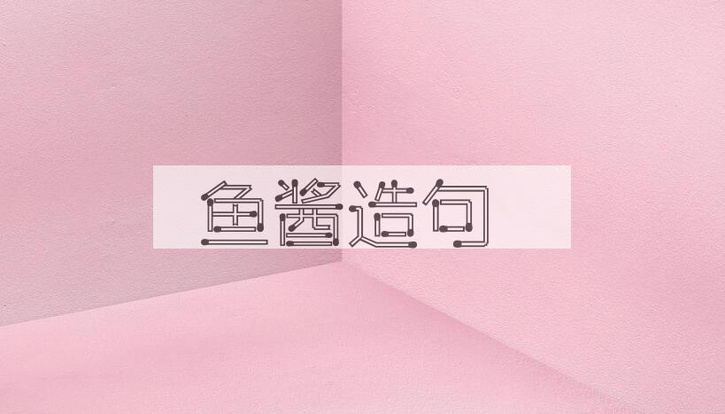 用鱼酱造句