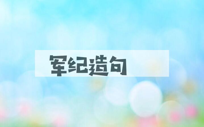 用军纪造句