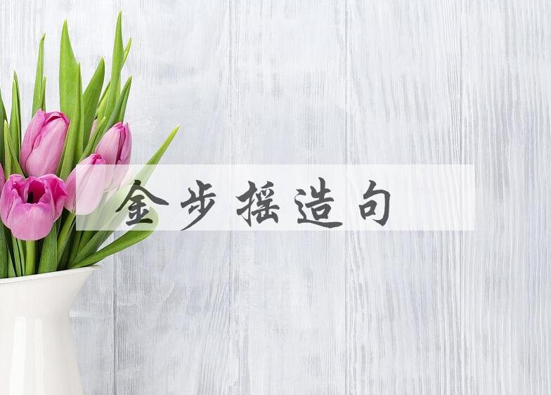 用金步摇造句