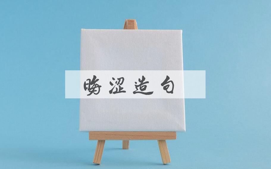用晦涩造句