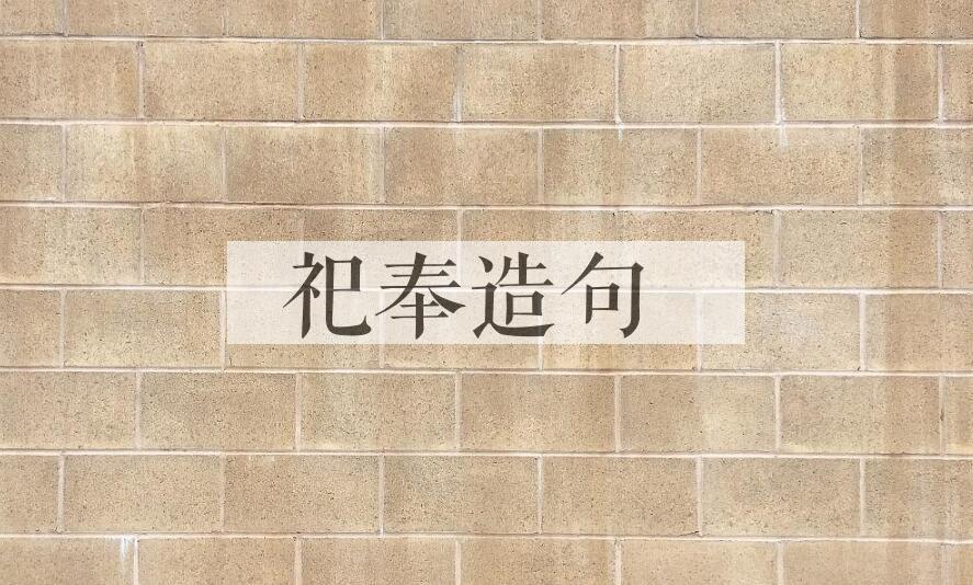 用祀奉造句