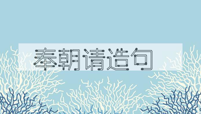 用奉朝请造句