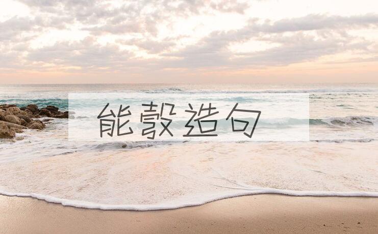 用能彀造句
