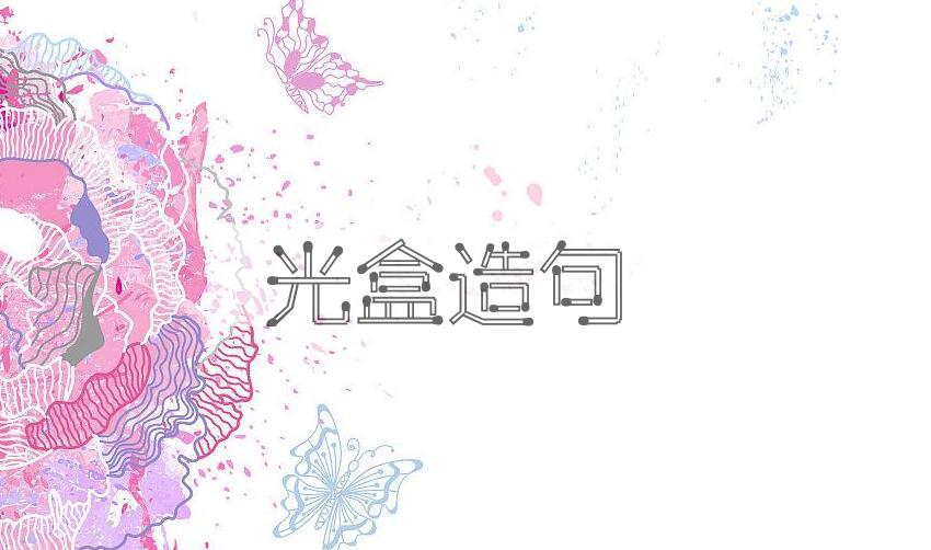 用光盒造句