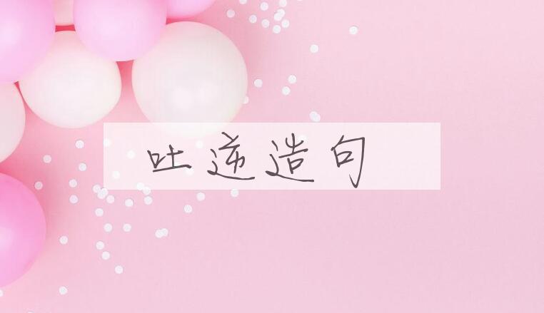 用吐逆造句