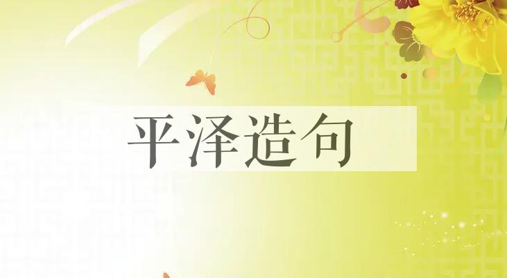 用平泽造句