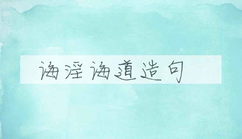 用诲淫诲道造句