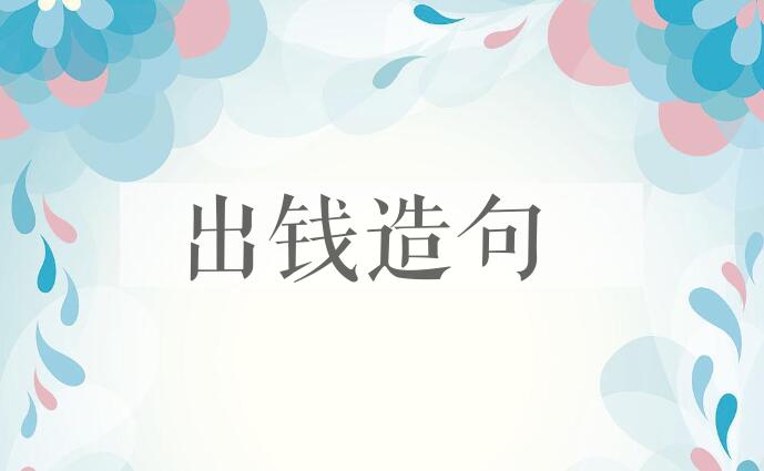 用出钱造句