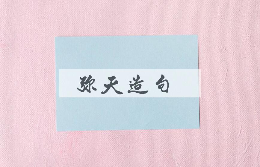 用弥天造句