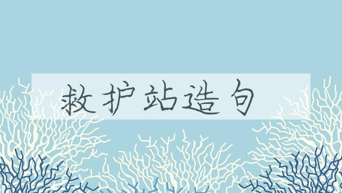 用救护站造句