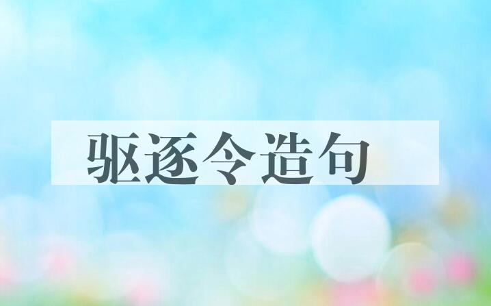 用驱逐令造句
