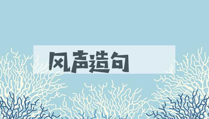 用风声造句