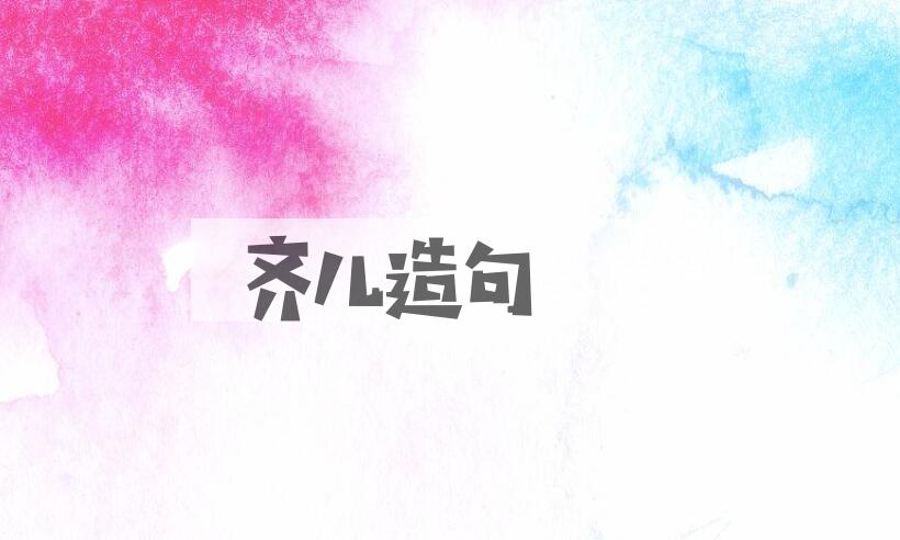 用齐儿造句
