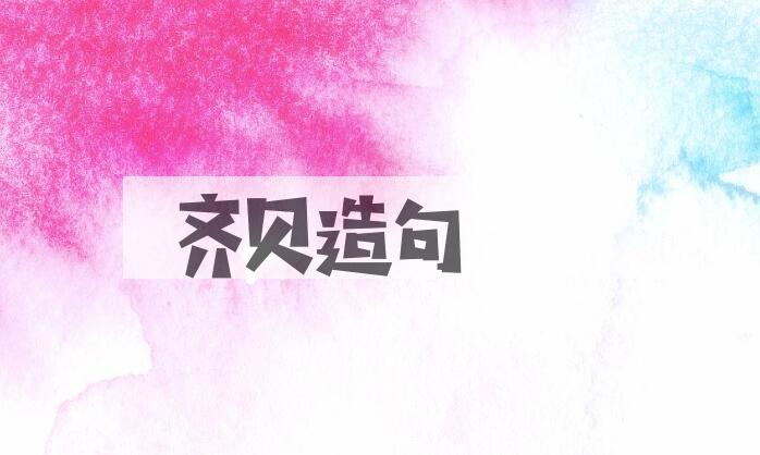 用齐贝造句