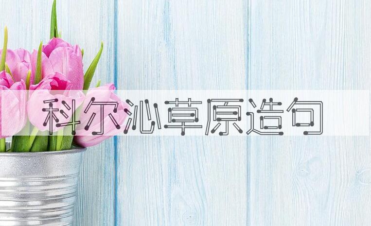 用科尔沁草原造句