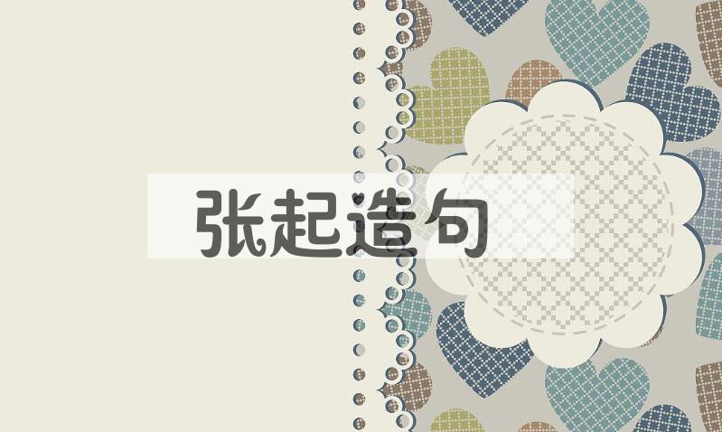 用张起造句