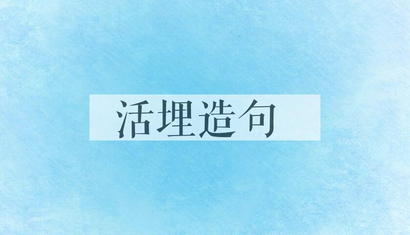 用活埋造句