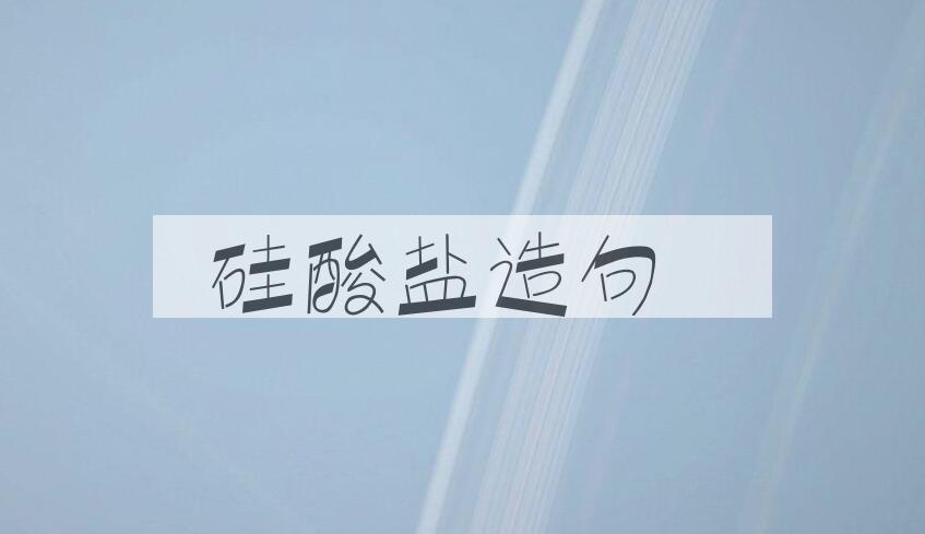 用硅酸盐造句