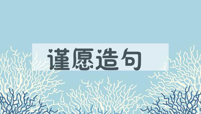 用谨愿造句