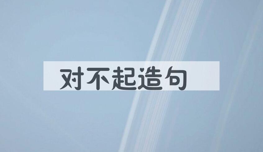 用对不起造句