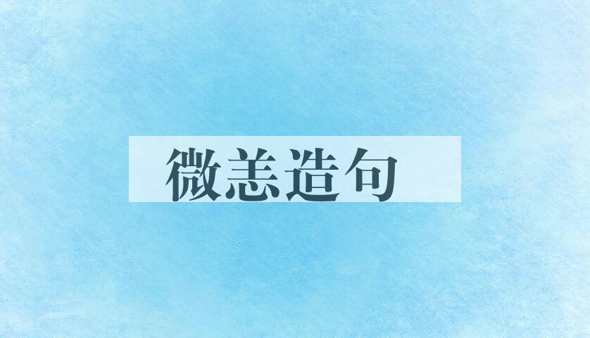 用微恙造句