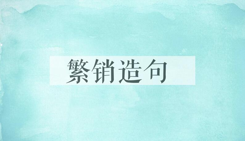 用繁销造句