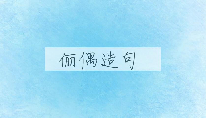 用俪偶造句