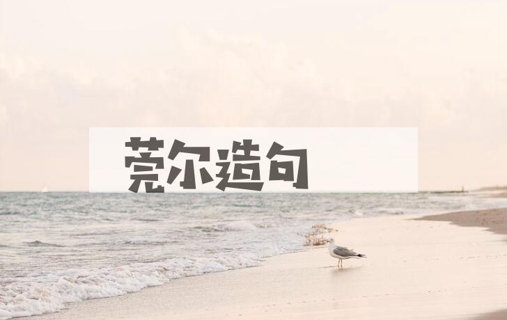 用莞尔造句