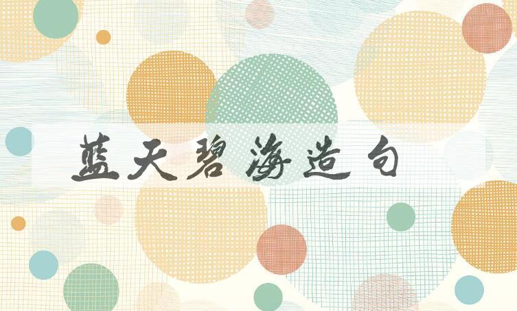 用蓝天碧海造句