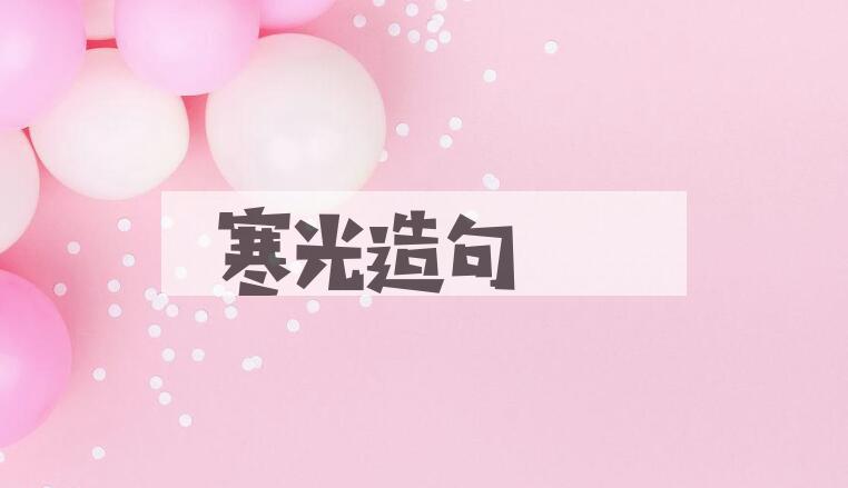 用寒光造句